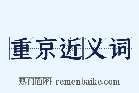 重京近义词是什么意思的图片